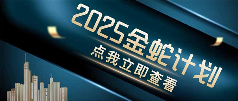 金蛇计划 情感掘金 利用软件一键制作情感视频，同时发布四大体平台-Ai创业网