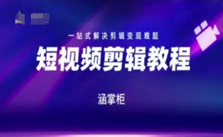短视频极速变现训练营，一站式解决剪辑变现难题-Ai创业网