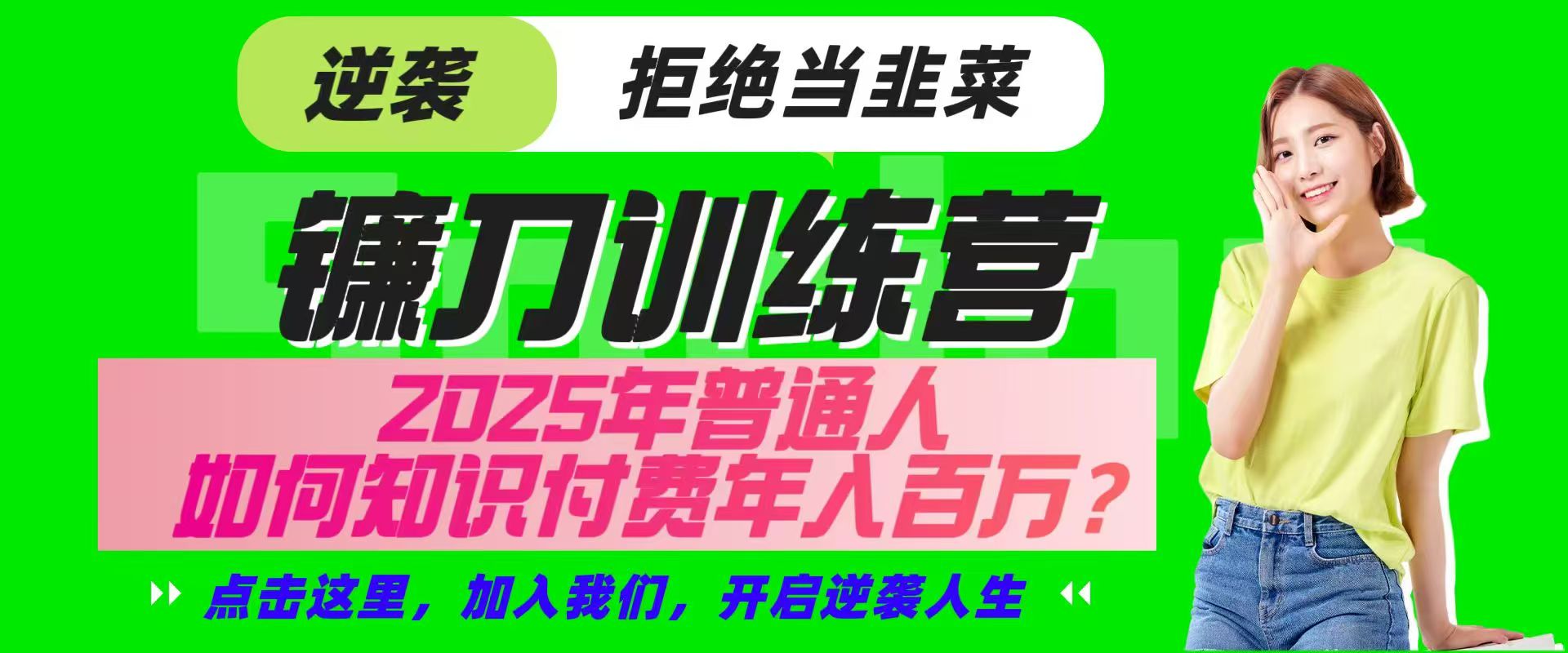 镰刀训练营超级IP合伙人，25年普通人如何通过“知识付费”实现逆袭-Ai创业网