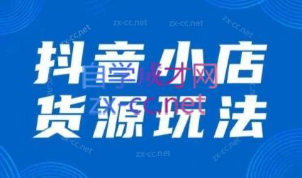 夏老师·抖音小店有货源实操课程-Ai创业网