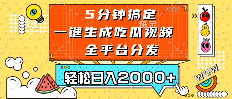 五分钟搞定，一键生成吃瓜视频，可发全平台，轻松日入2000+-Ai创业网