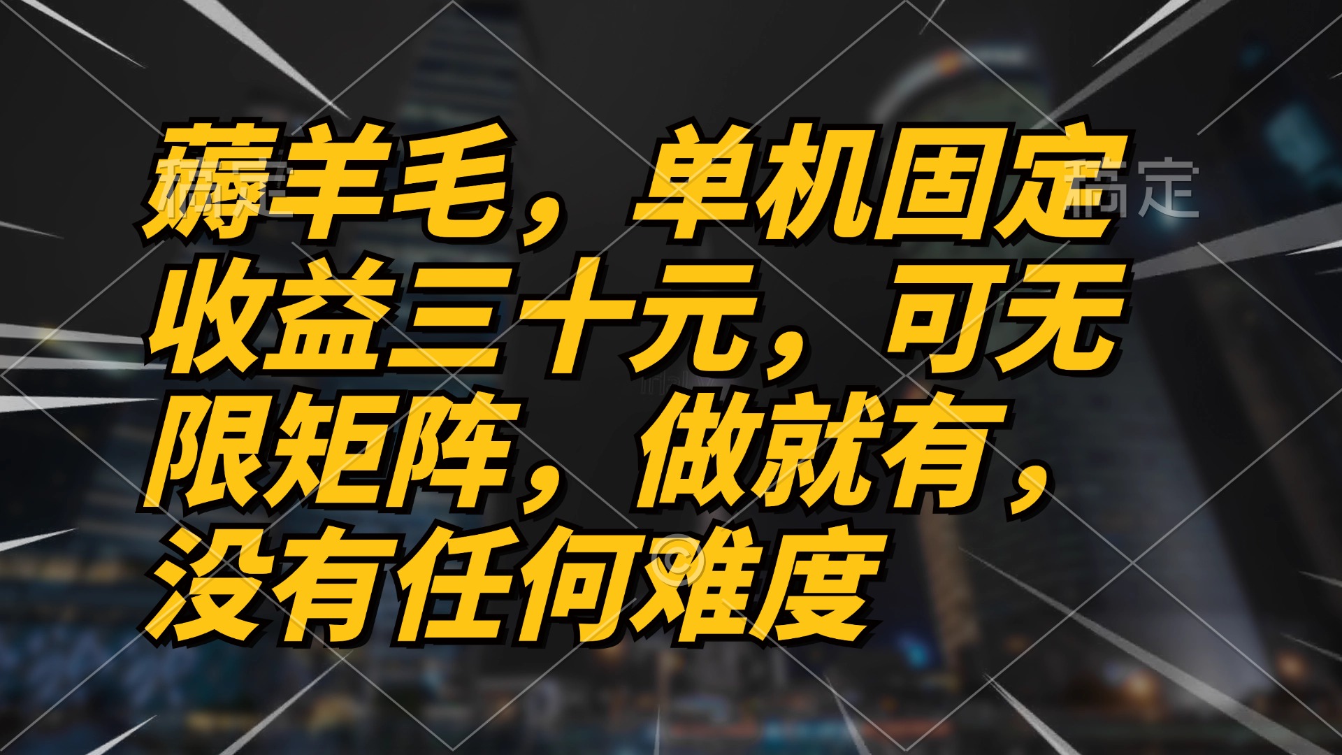 薅羊毛项目，单机三十元，做就有，可无限矩阵 无任何难度-Ai创业网