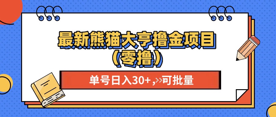 最新熊猫大享撸金项目(零撸-Ai创业网