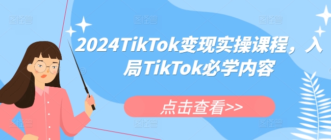 2024TikTok变现实操课程，入局TikTok必学内容-Ai创业网