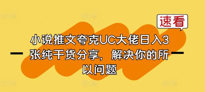 小说推文夸克UC大佬日入3张纯干货分享，解决你的所以问题-Ai创业网