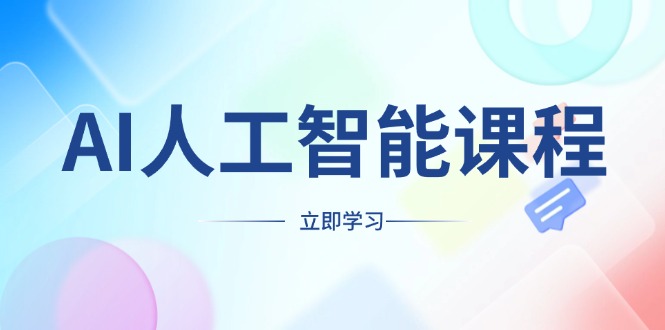 AI人工智能课程，适合任何职业身份，掌握AI工具，打造副业创业新机遇-Ai创业网