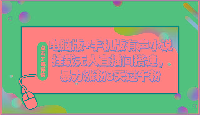 电脑版+手机版有声小说挂载无人直播间搭建，暴力涨粉3天过千粉-Ai创业网