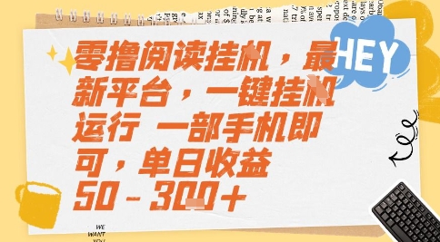 零撸阅读挂G，最新平台，一键全自动运行，一部手机即可，单日收益50-3张+【揭秘】-Ai创业网