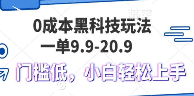 0成本黑科技玩法，一单9.9单日变现1000＋，小白轻松易上手-Ai创业网