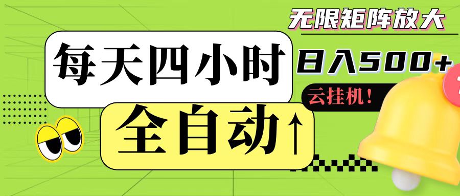 全自动挂机 每天四小时日入500+ 可批量操作-Ai创业网