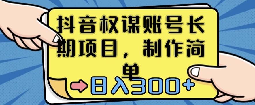 抖音权谋账号，长期项目，制作简单，日入300+【揭秘】-Ai创业网