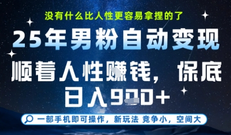 没什么比顺着人性挣钱更简单的了，男粉全自动变现，保底日入9张+【揭秘】-Ai创业网