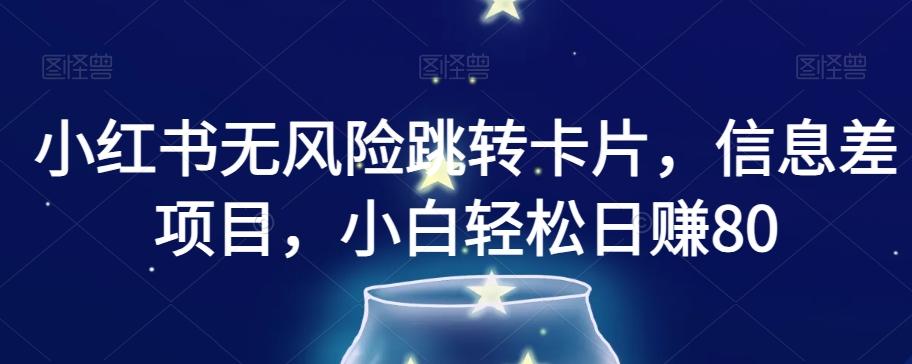 小红书无风险跳转卡片，信息差项目，小白轻松日赚800【揭秘】-Ai创业网