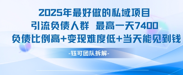 2025年最好做的私域项目，引流负债人群，最高一天变现7.4k，人群占比高，变现难度低，当天就能见到钱-Ai创业网