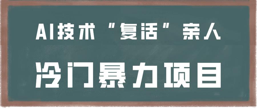 一看就会，分分钟上手制作，用AI技术“复活”亲人，冷门暴力项目-Ai创业网