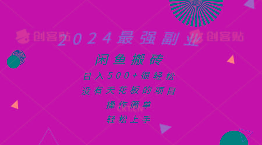 2024最强副业，闲鱼搬砖日入500+很轻松，操作简单，轻松上手-Ai创业网