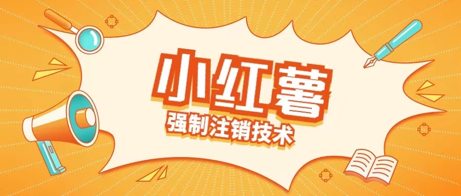 小红薯强制注销技术释放手机号(揭秘)-Ai创业网