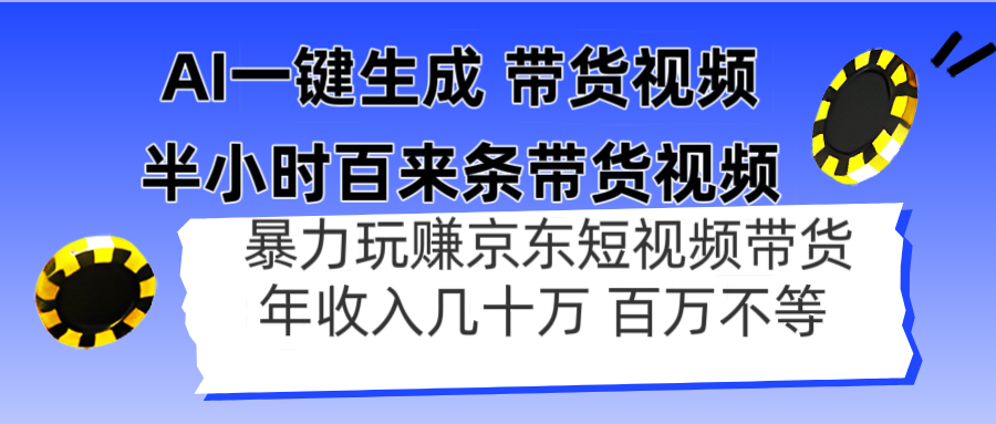 AI一键生成 半小时百来条带货视频，暴力玩赚京东带货，年入几十百万不等-Ai创业网
