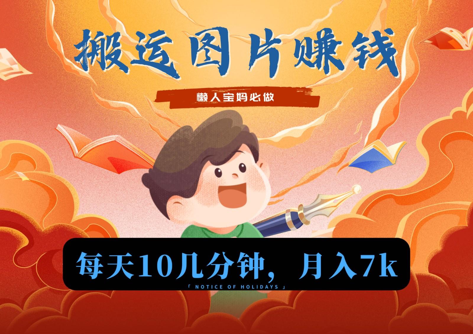 新平台搬运图片赚流量收益，目前只有少部分人在做，流量起来了月入7k左右不是问题-Ai创业网