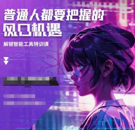 人工智能实战训练，普通人都要把握的风口机遇-Ai创业网