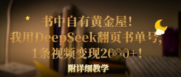 书中自有黄金屋！我用DeepSeek翻页书单号，1条视频变现多张！附详细教学-Ai创业网