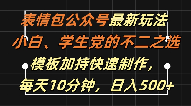 表情包公众号最新玩法，小白、学生党的不二之选，模板加持快速制作，每天10分钟，日入500+-Ai创业网