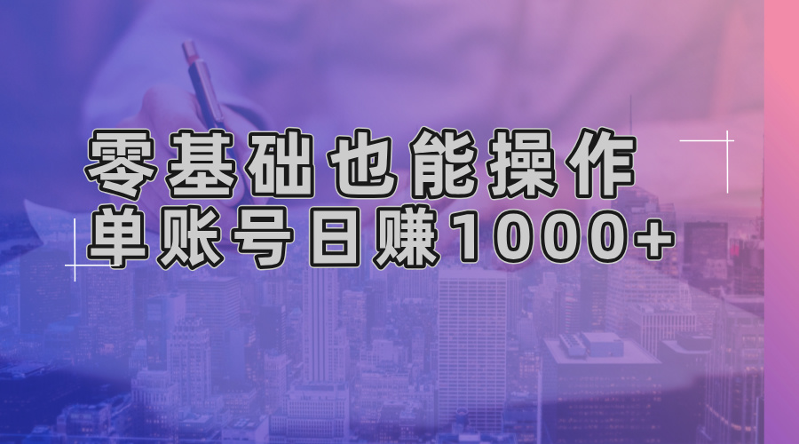零基础也能操作！AI一键生成原创视频，单账号日赚1000+-Ai创业网