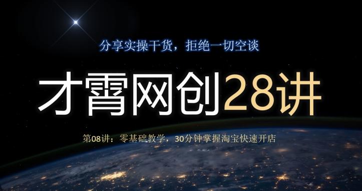 才霄网创28讲第08讲：零基础教学，30分钟掌握淘宝快速开店-Ai创业网