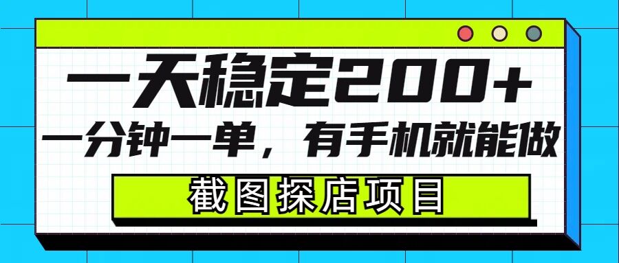 截图探店项目，一分钟一单，有手机就能做，一天稳定200+-Ai创业网