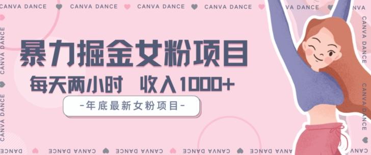 年底暴力女粉掘金项目5天变现1.5W+【揭秘】-Ai创业网