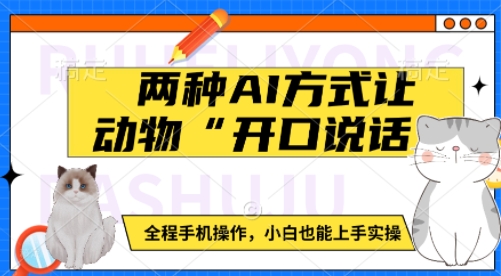 两种AI方式让动物“开口说话”  全程手机操作，小白也能上手实操-Ai创业网