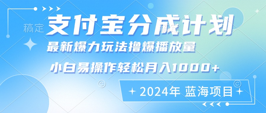 2024年支付宝分成计划暴力玩法批量剪辑，小白轻松实现月入1000加-Ai创业网