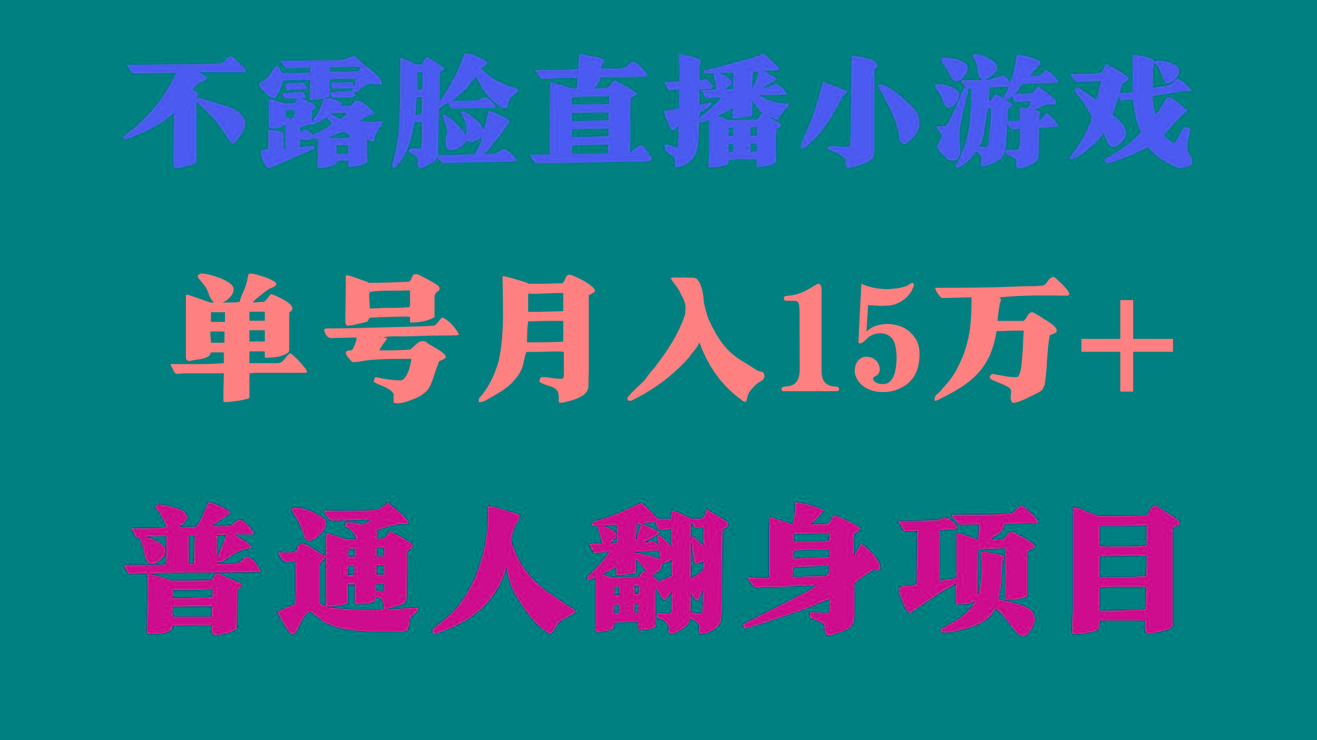 (9340期)2024年好项目分享 ，月收益15万+不用露脸只说话直播找茬类小游戏，非常稳定-Ai创业网