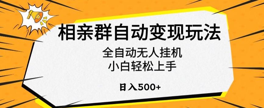 相亲群自动变现玩法，全自动无人挂机，小白轻松上手，日入500+【揭秘】-Ai创业网