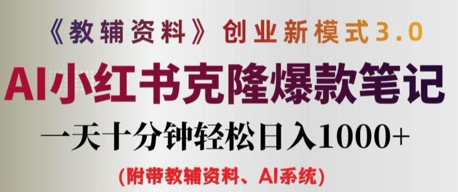 教辅资料项目创业新模式3.0.AI小红书克隆爆款笔记一天十分钟轻松日入1k+【揭秘】-Ai创业网