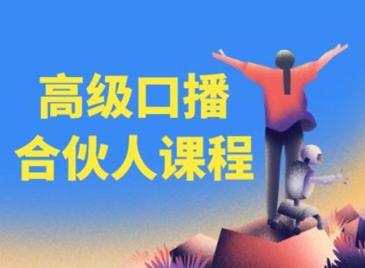 高级口播合伙人课程，百万粉丝博主教您提高口播能力-Ai创业网