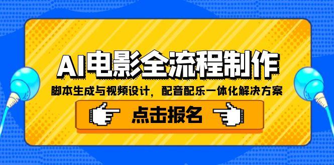 AI电影全流程制作，脚本生成与视频设计，配音配乐一体化解决方案-Ai创业网