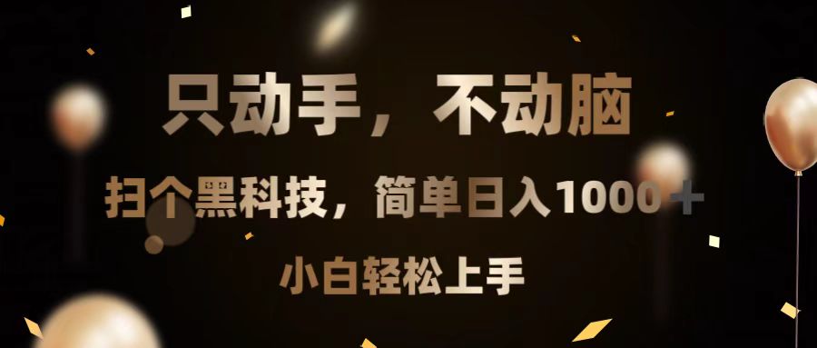 只动手，不动脑，扫个黑科技，简单日入1000+，小白轻松上手-Ai创业网
