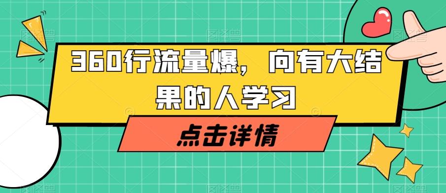 360行流量爆破，向有大结果的人学习-Ai创业网