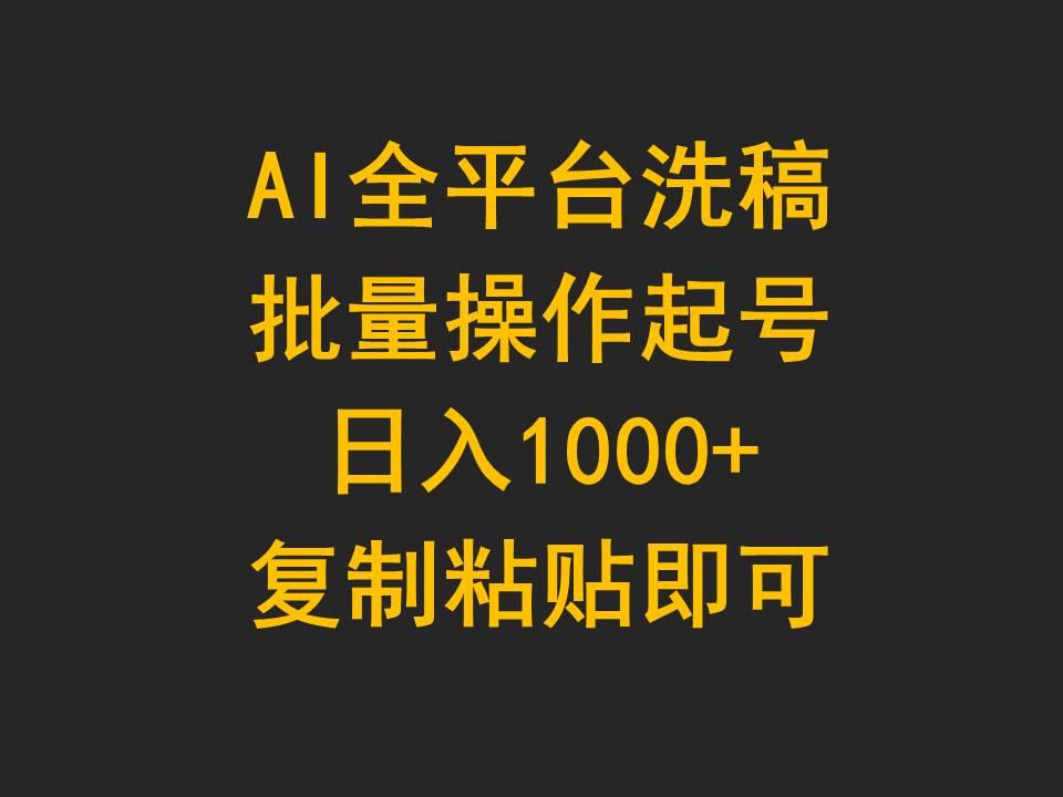 (9878期)AI全平台洗稿，批量操作起号日入1000+复制粘贴即可-Ai创业网