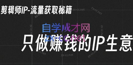 小钱老师·剪辑师个人ip流量思维与运营策略课-Ai创业网