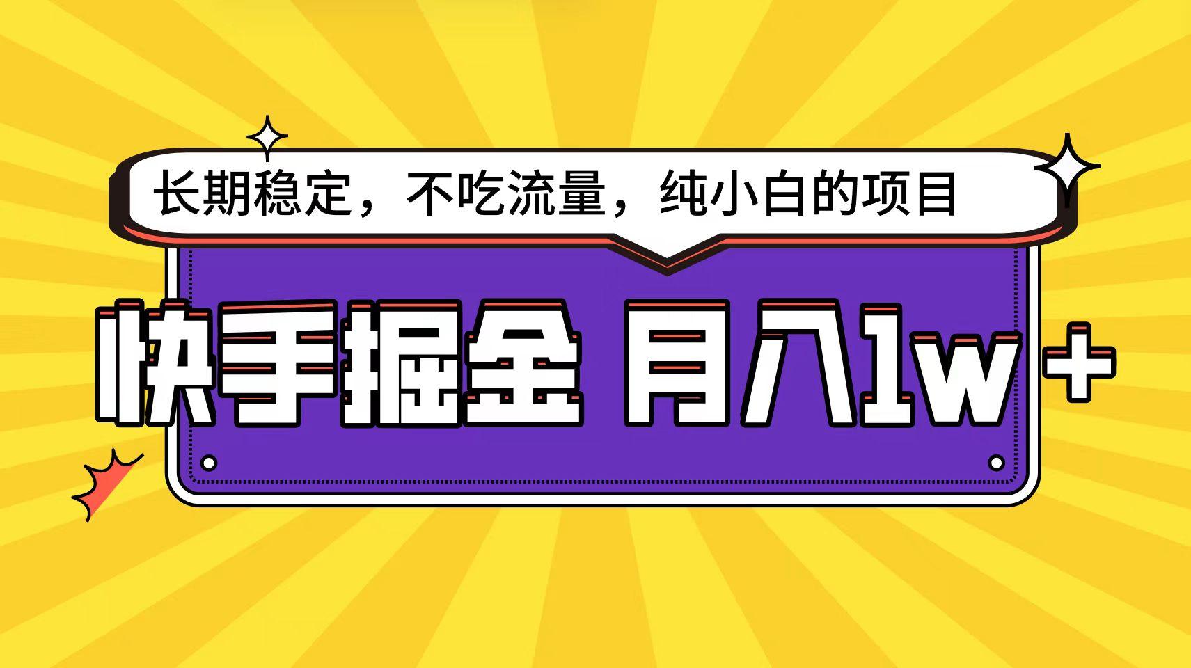 (9609期)快手倔金天花板，小白也能轻松月入1w+-Ai创业网