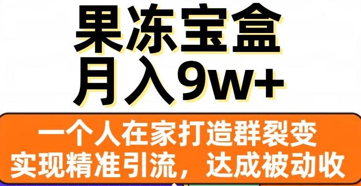 果冻宝盒，一个人在家打造群裂变，实现精准引流，达成被动收入，月入9w+-Ai创业网