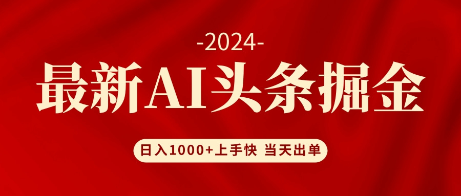 AI头条掘金 小白也能轻松上手 日入1000+-Ai创业网