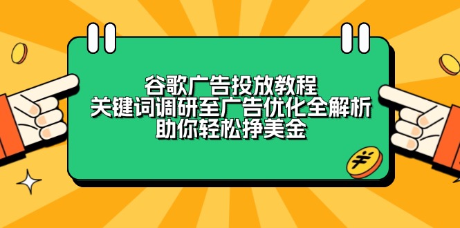 谷歌广告投放教程：关键词调研至广告优化全解析，助你轻松挣美金-Ai创业网