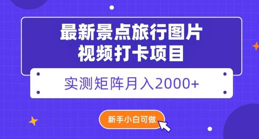 最新景点旅行图片视频打卡，实测矩阵月入2000+，新手可做【揭秘】-Ai创业网