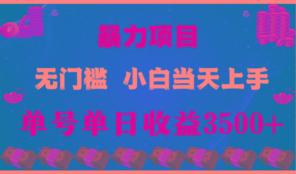 闷声发财项目，一天收益至少3500+，相信我，能赚钱和会赚钱根本不是一回事-Ai创业网