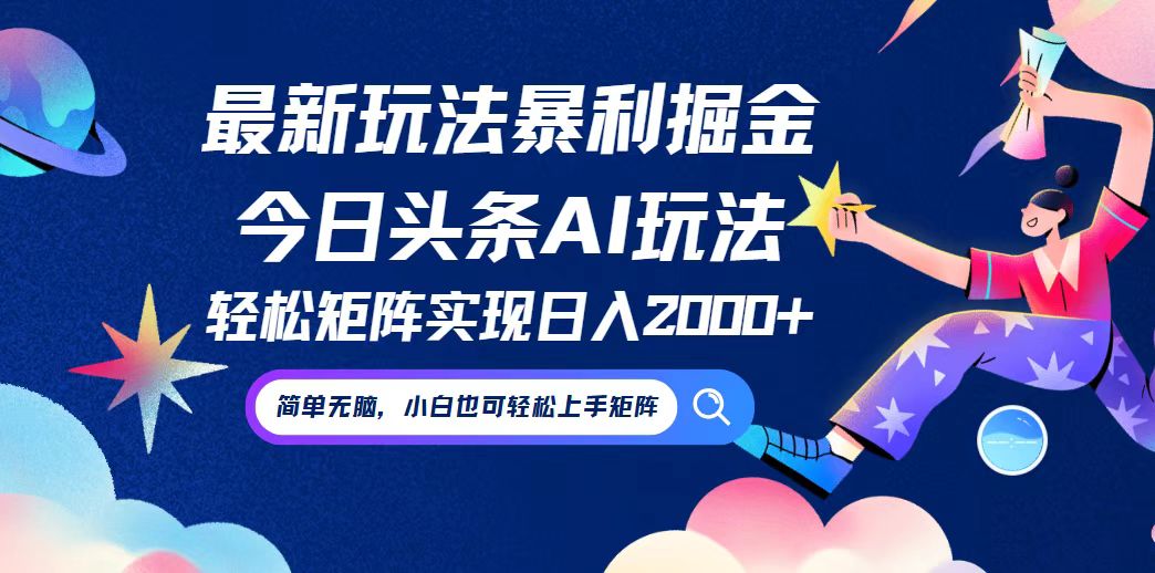 今日头条最新暴利玩法AI掘金，动手不动脑，简单易上手。小白也可轻松矩...-Ai创业网