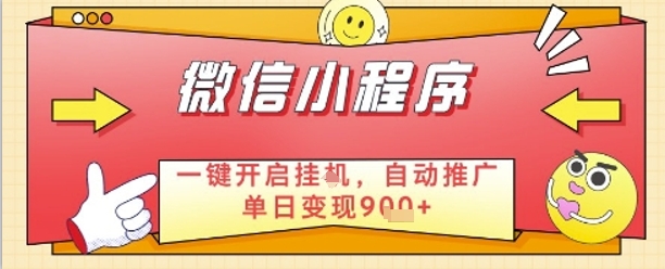 最新微信小程序一键开启挂G，自动推广单日变现9张+，实现睡后都在挣米【揭秘】-Ai创业网