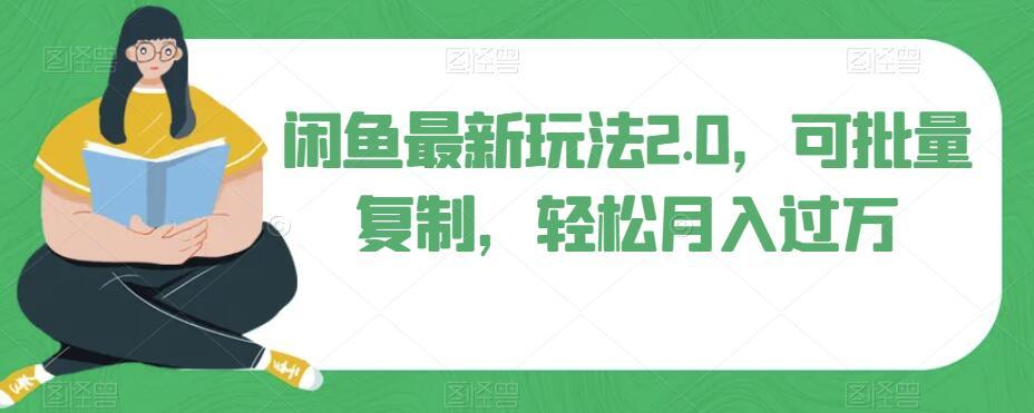 闲鱼最新玩法2.0，可批量复制，轻松月入过万-Ai创业网